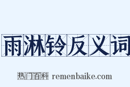 雨淋铃反义词是什么意思的图片